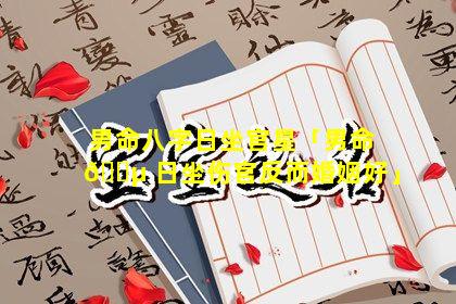 男命八字日坐官星「男命 🌵 日坐伤官反而婚姻好」